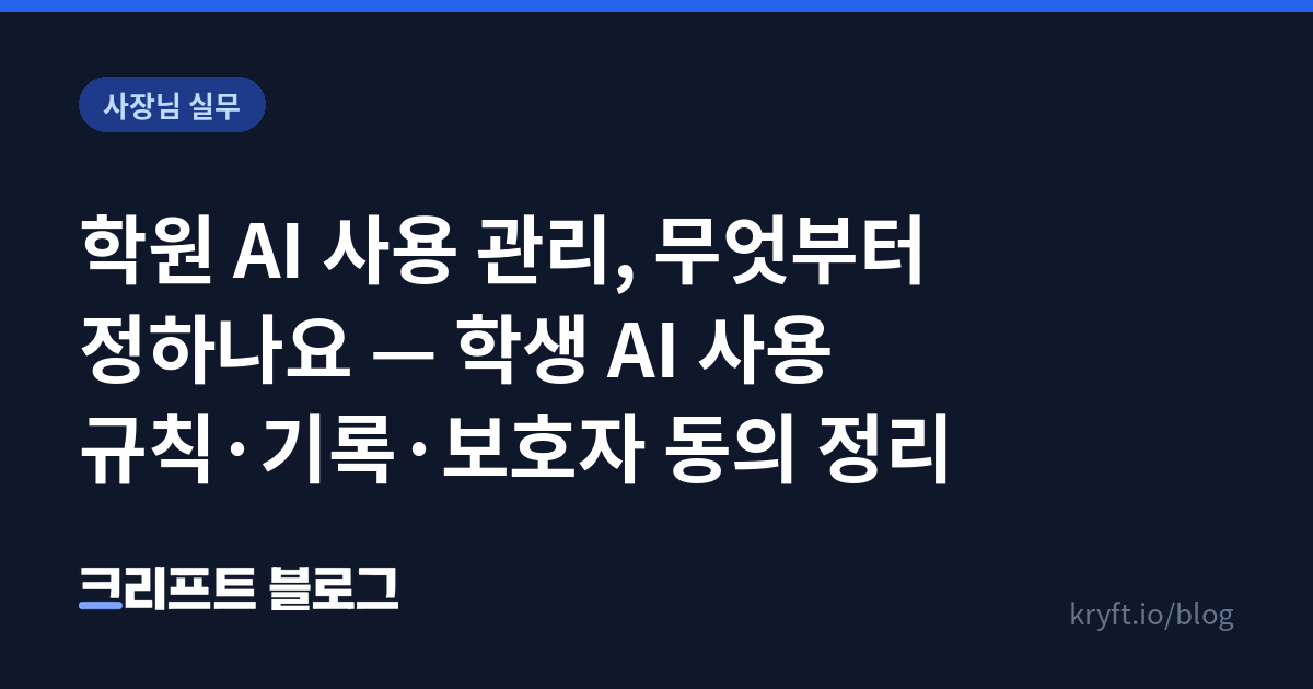 학원 학생 AI 사용 관리