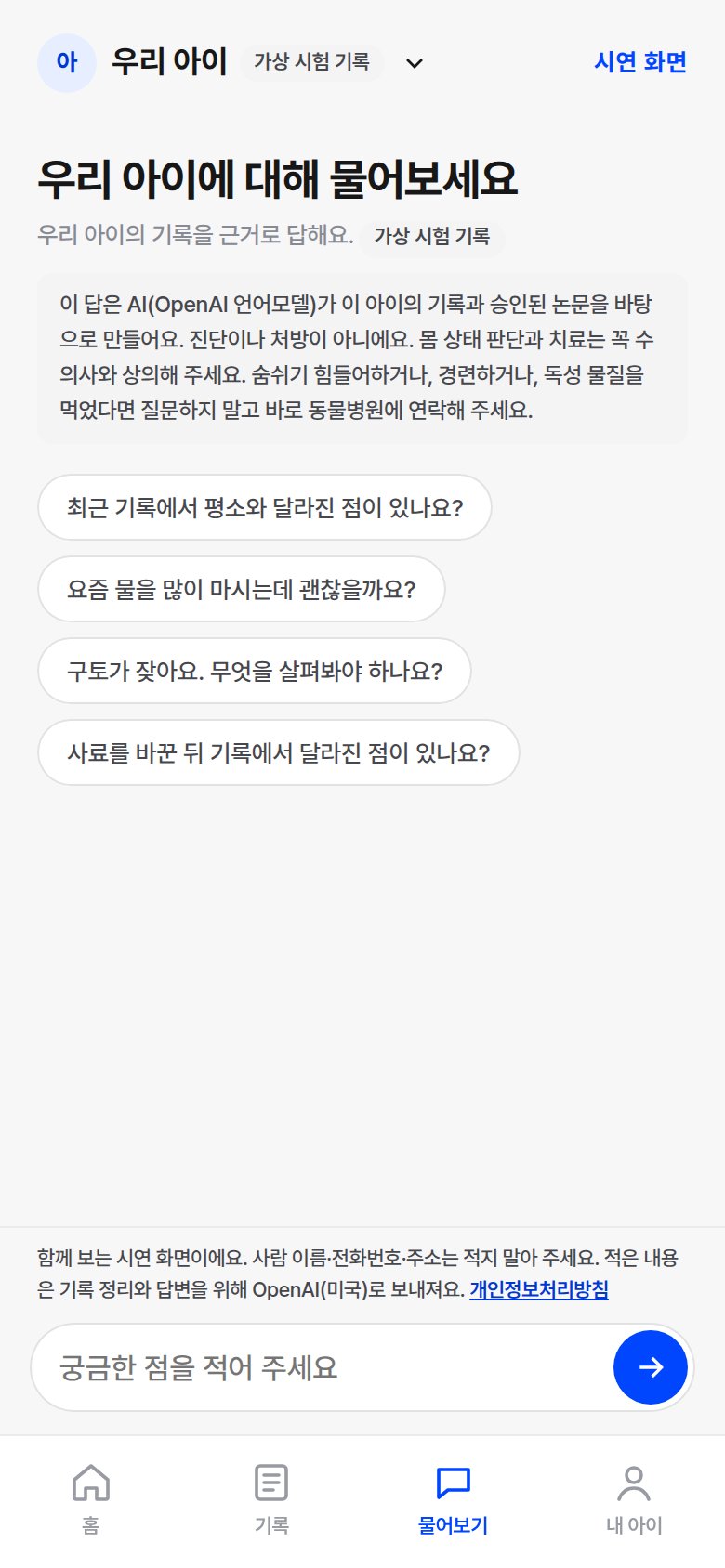 물어보기 탭 시연 화면: AI 생성 고지와 진단 아님 문구, 추천 질문