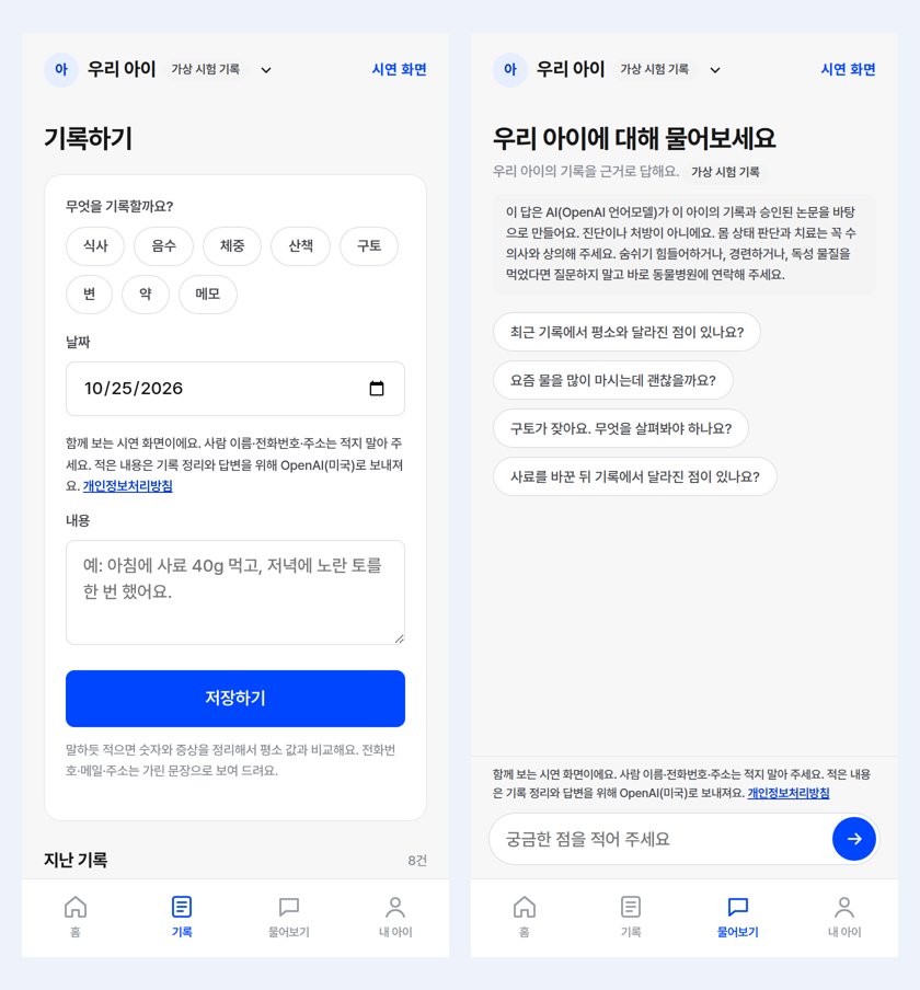 반려동물 기록 앱 시연 화면: 기록 탭과 물어보기 탭