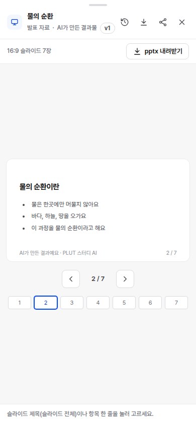 휴대폰 화면에서 16:9 발표 슬라이드를 넘겨 보고 pptx 내려받기 버튼이 있는 캔버스